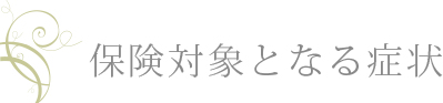 保険対象となる症状
