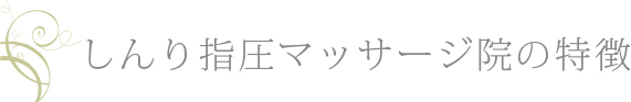 しんり指圧マッサージ院の特徴